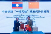天降五夫中国和老挝就中老铁路“一地两检”便利通关安排举行磋商