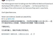 天降五夫加州州长称特朗普向洛杉矶部署国民警卫队是“作秀” 美防长警告：现役部队随时待命