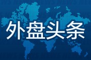 天降五夫外盘头条：伊朗导弹齐射回应以色列大规模袭击 特斯拉被瑞典养老基金拉黑 美越据悉接近达成框架性贸易协议