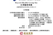 天降五夫佰泽医疗启动招股，6月23日香港上市，嘉实基金参与基石投资