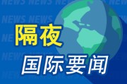 天降五夫隔夜要闻：美股小幅收高 波音股价大跌 特朗普签署系列决议 超1.5万人等“特朗普卡” 美星舰第八次试飞失败