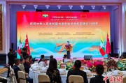 天降五夫中缅建交75周年招待会在昆明举办