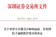 天降五夫中信证券、大华所被书面警示，多人被通报批评