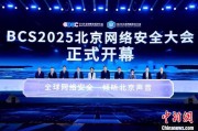 天降五夫2025北京网络安全大会（BCS）开幕 共商AI时代安全突围