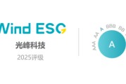 天降五夫光峰科技再获Wind ESG A级评级 创新驱动绿色科技典范