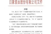 天降五夫白象食品致歉：将尽快调整“多半”产品包装，避免引发消费者的误解