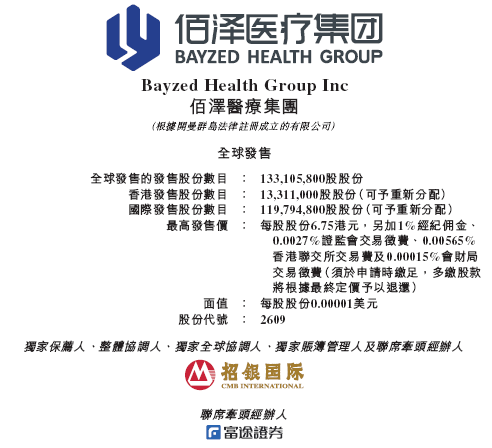 佰泽(🚟)医疗启动招股，6月23日香港上市，嘉实基金参与基石投资